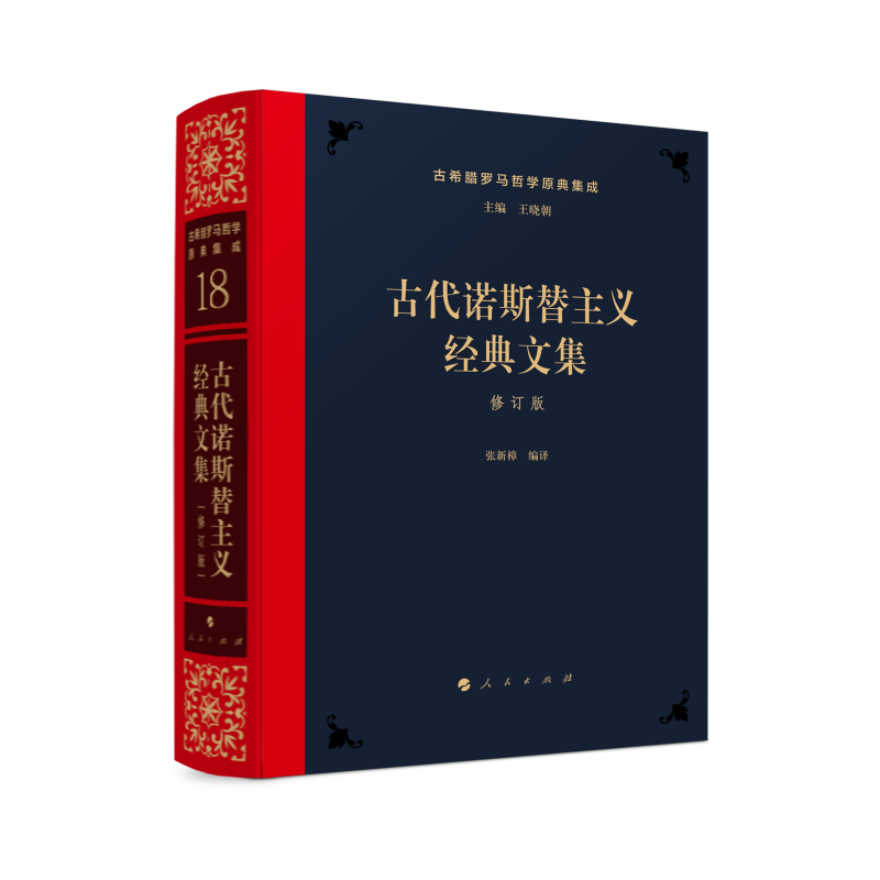 古代诺斯替主义经典文集[修订版]