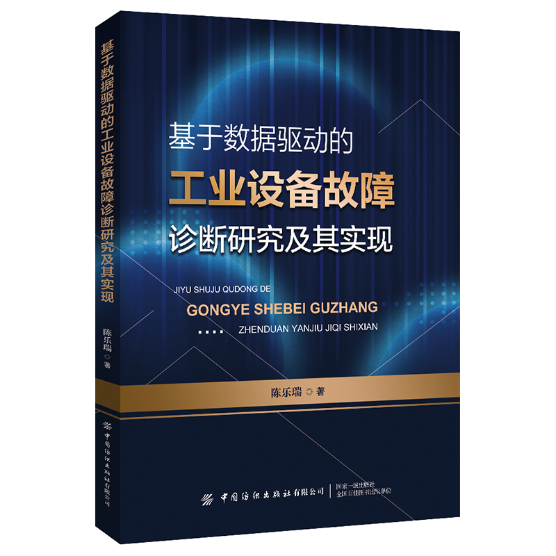 基于数据驱动的工业设备故障诊断研究及其实现