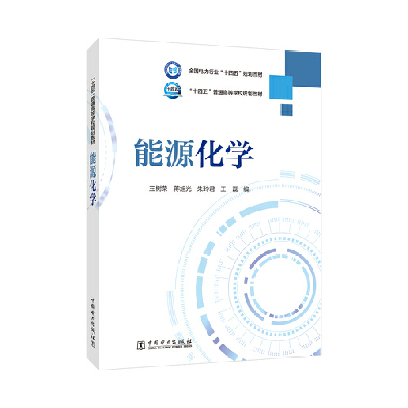 “十四五”普通高等学校规划教材  能源化学