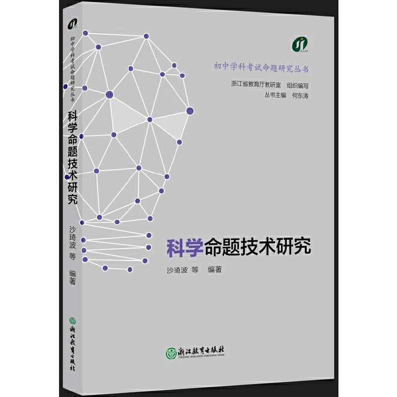 初中学科考试命题研究丛书:科学命题技术研究