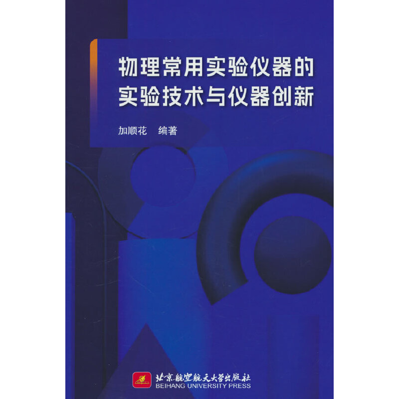 物理常用实验仪器的实验技术与仪器创新