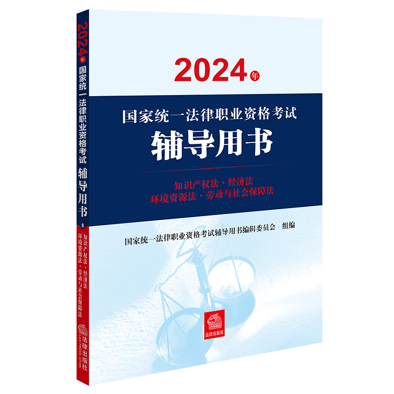 2024年国家统一法律职业资格考试辅导用书:知识产权法·经济法·环境资源法·劳动