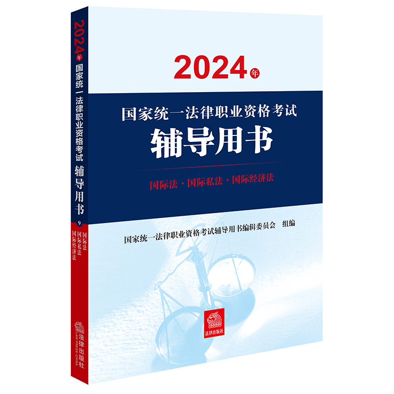 2024年国家统一法律职业资格考试辅导用书:国际法·国际私法·国际经济法