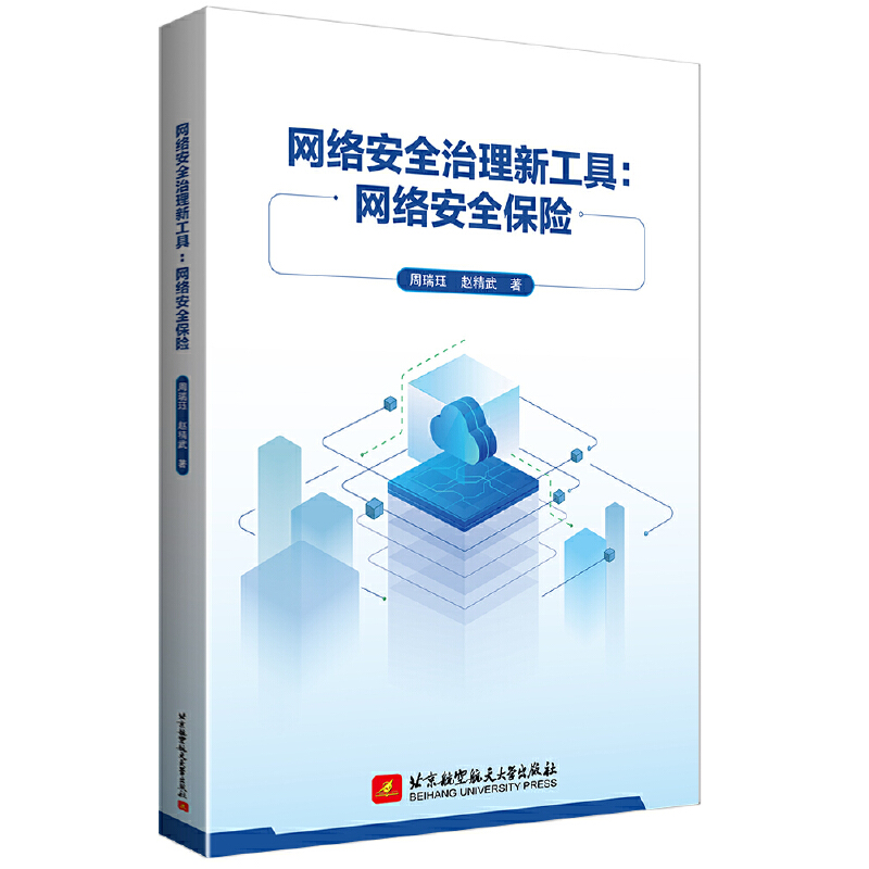 网络安全治理新工具:网络安全保险