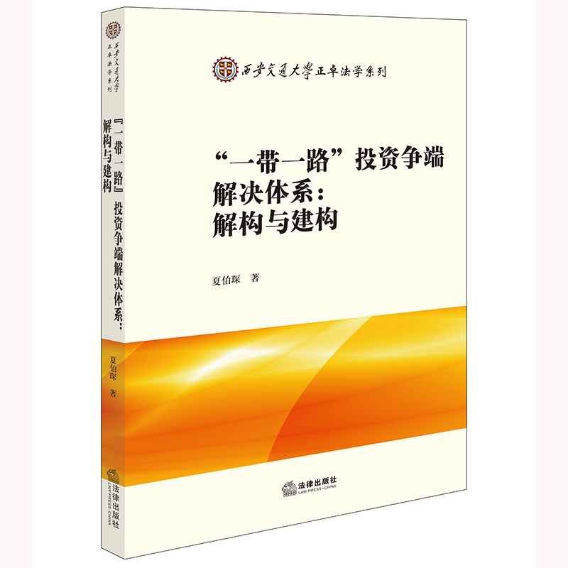 “一带一路”投资争端解决体系:解构与建构