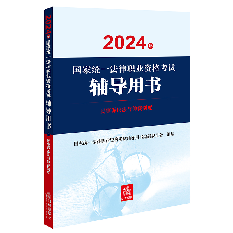 2024年国家统一法律职业资格考试辅导用书:民事诉讼法与仲裁制度