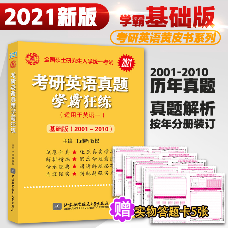 王继辉2021研究生招生考试考研英语真题学霸狂练适用于英语一基础版2001-2010