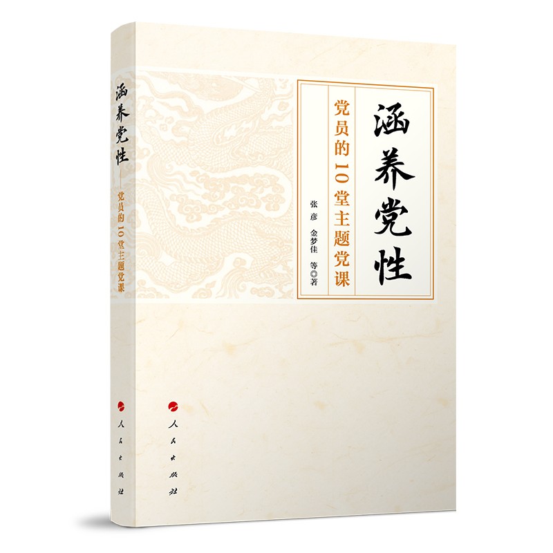 涵养党性—党员的10堂主题党课