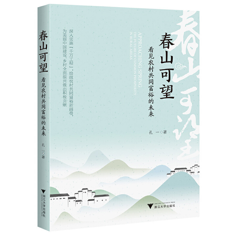 春山可望——看见农村共同富裕的未来