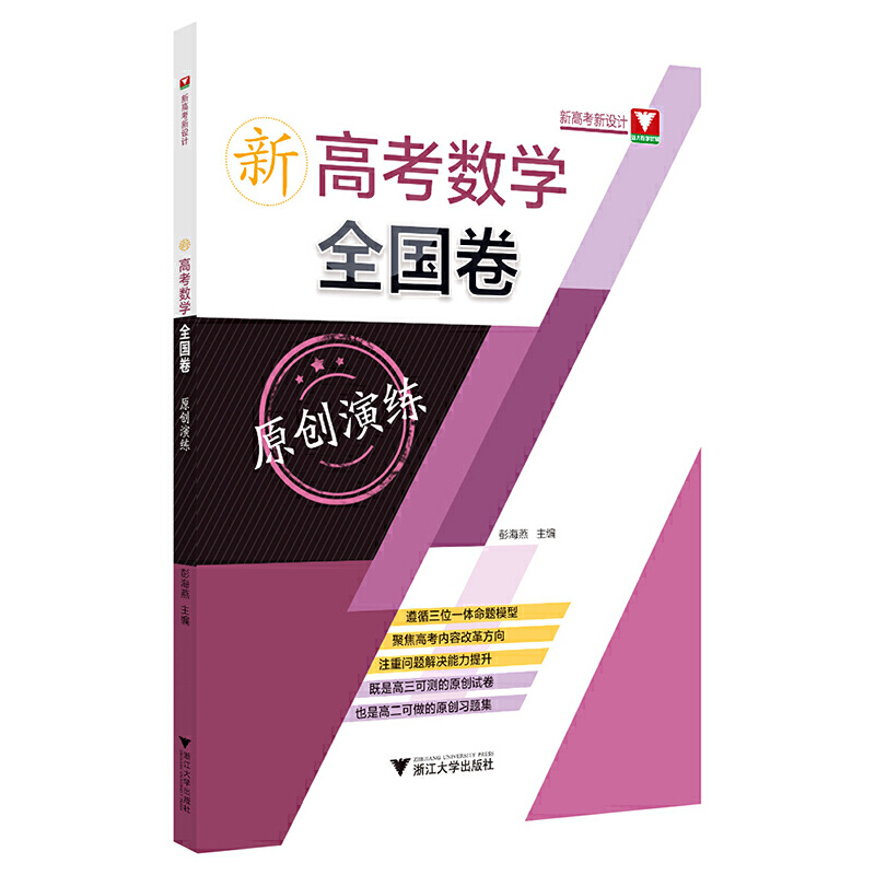 新高考数学全国卷原创演练