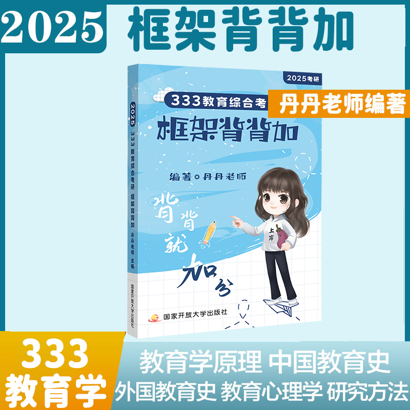 333教育综合考研框架背背加 2025