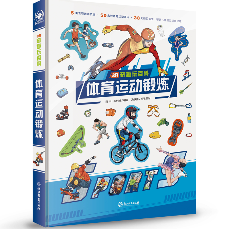AR奇趣玩百科:体育运动锻炼