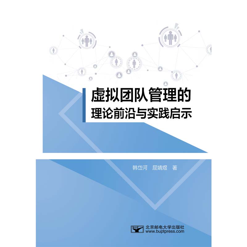 虚拟团队管理的理论前沿与实践启示