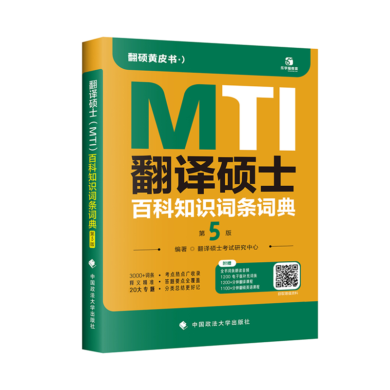 翻译硕士(MTI)百科知识词条词典