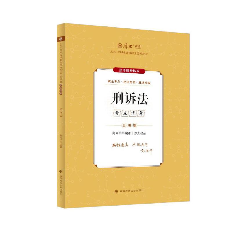 主观题考点清单·刑诉法