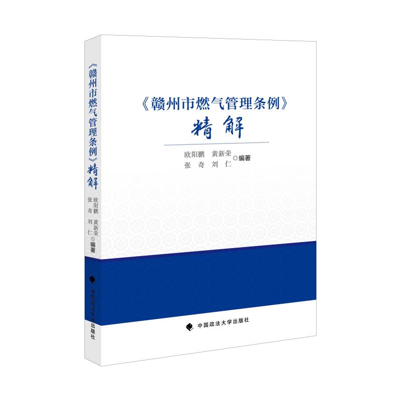 《赣州市燃气管理条例》精解