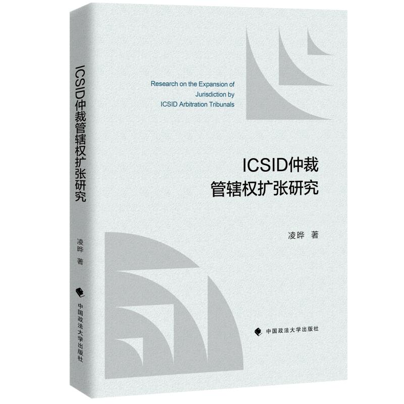 ICSID仲裁管辖权扩张研究