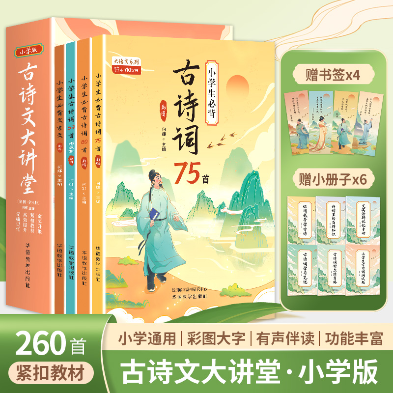 古诗文大讲堂:小学版:彩图