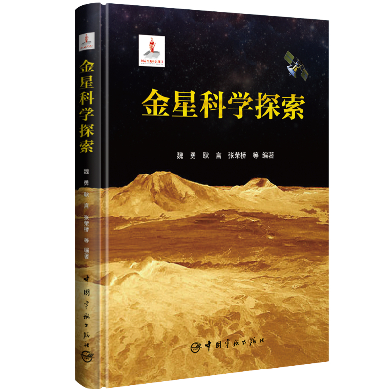 金星科学探索