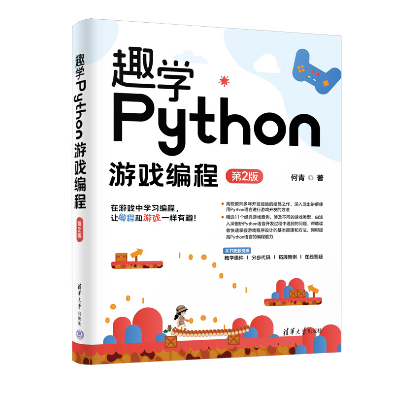 趣学PYTHON游戏编程(第2版)