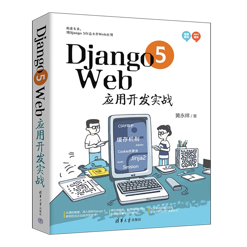 DJANGO 5 WEB应用开发实战