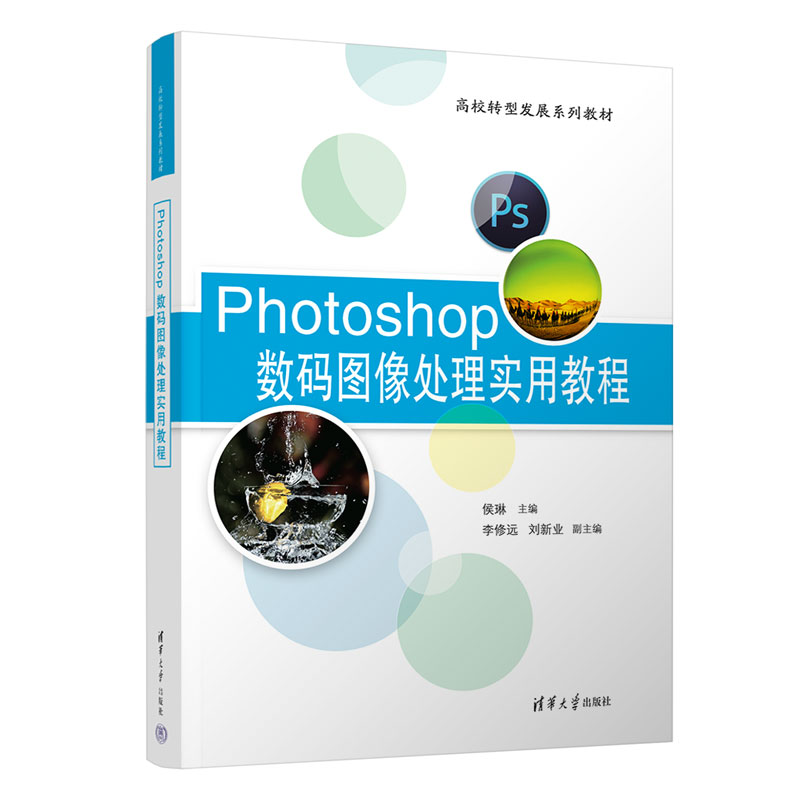 PHOTOSHOP数码图像处理实用教程