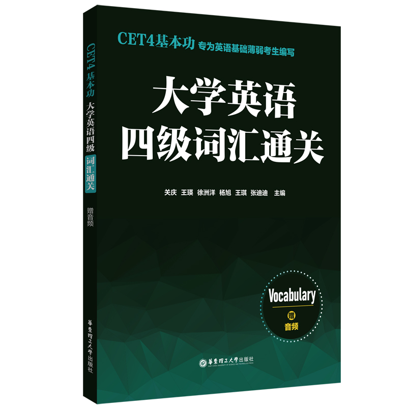 CET4基本功.大学英语四级词汇通关(赠音频)