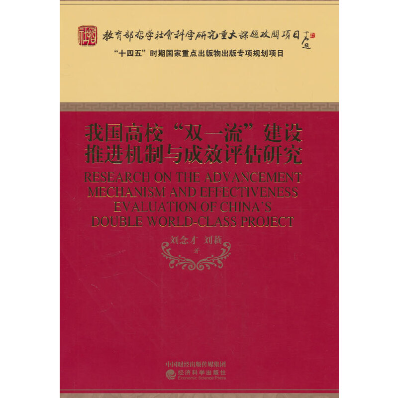 我国高校“双一流”建设推进机制与成效评估研究