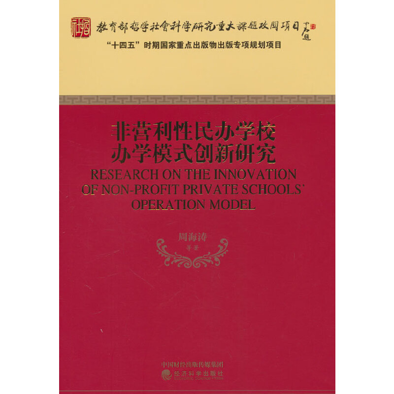 非营利性民办学校办学模式创新研究