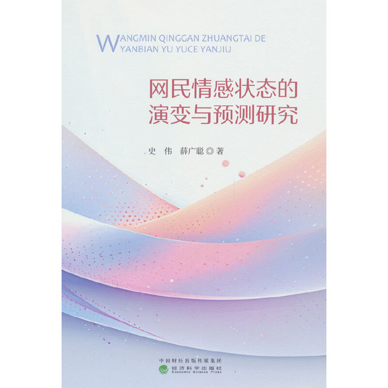 网民情感状态的演变与预测研究