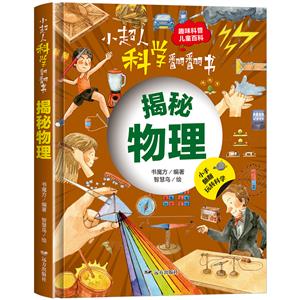 【精裝繪本】小超人科學翻翻書:揭秘物理(美繪)