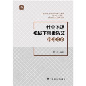 社會治理視域下禁毒防艾“四川經(jīng)驗”