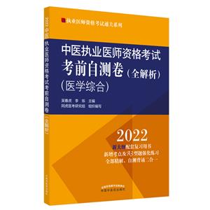 中醫執業醫師資格考試考前自測卷:全解析:醫學綜合