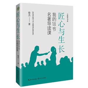 大教育書(shū)系:匠心與生長(zhǎng).我的18節(jié)名著導(dǎo)讀課