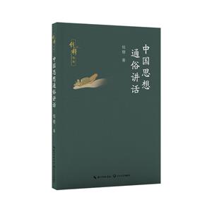 錢穆作品:中國思想通俗講話