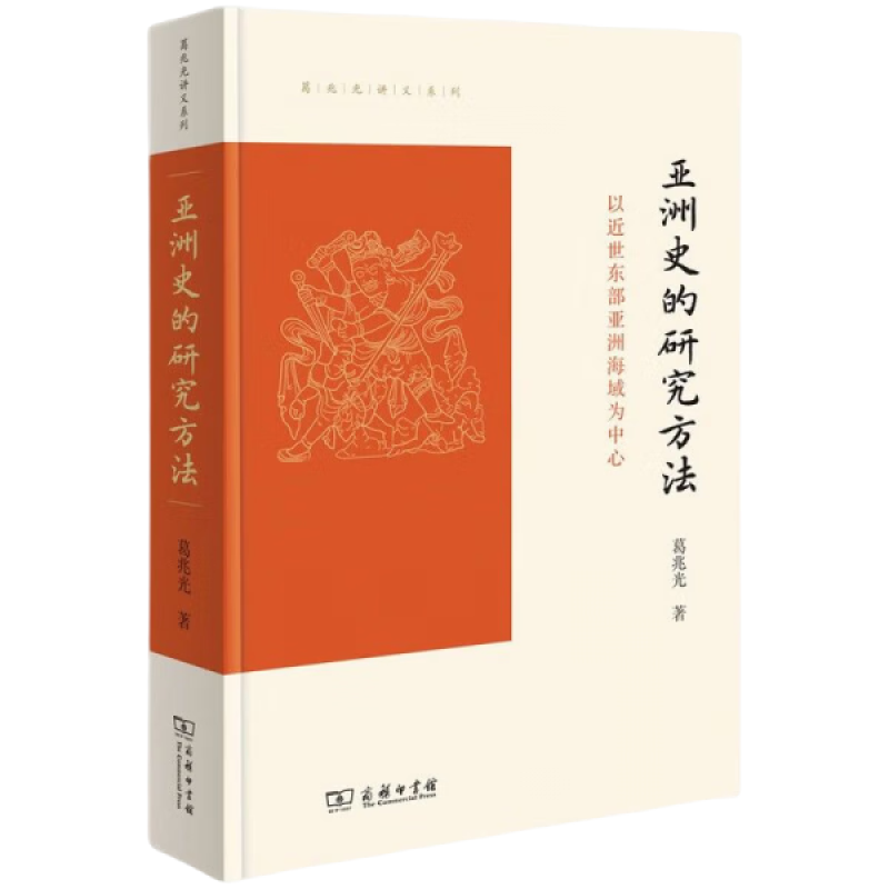 亚洲史的研究方法:以近世东部亚洲海域为中心(葛兆光讲义系列)