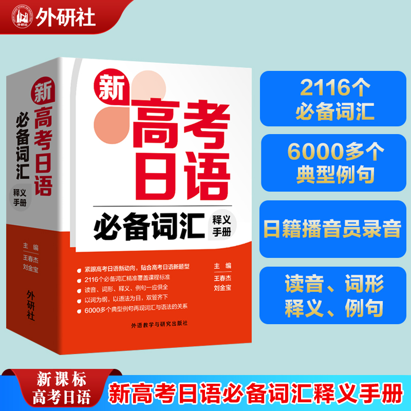 新高考日语必备词汇释义手册