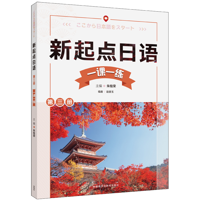 新起点日语第三册一课一练