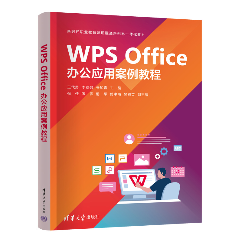 WPS OFFICE办公应用案例教程