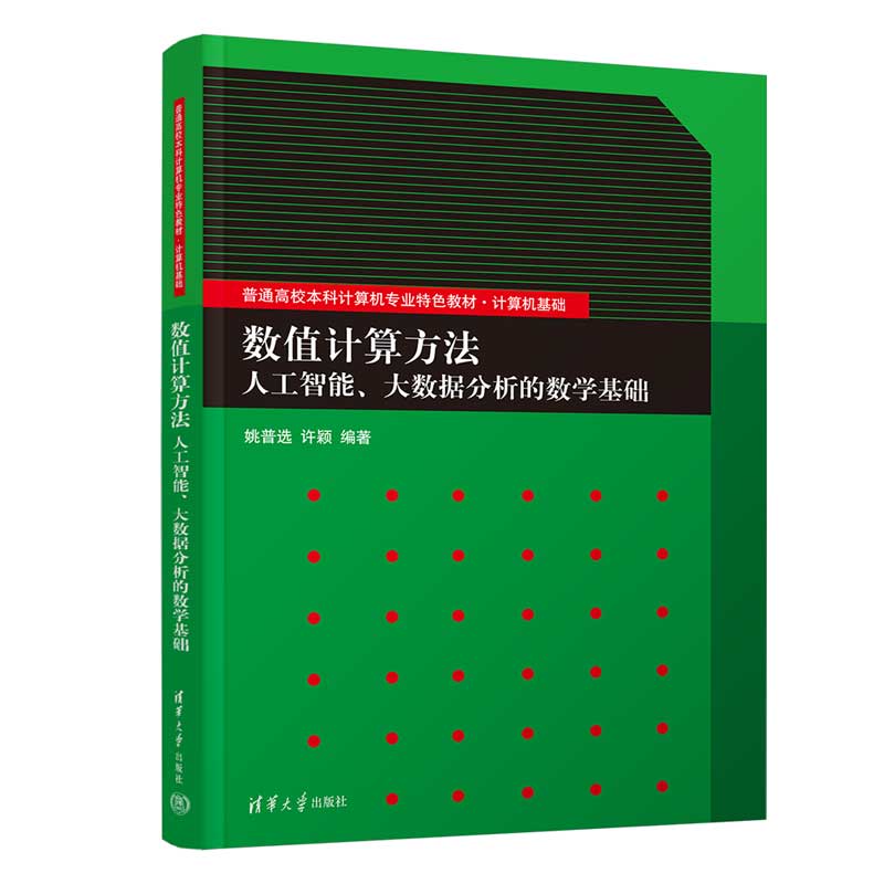 数值计算方法——人工智能、大数据分析的数学基础