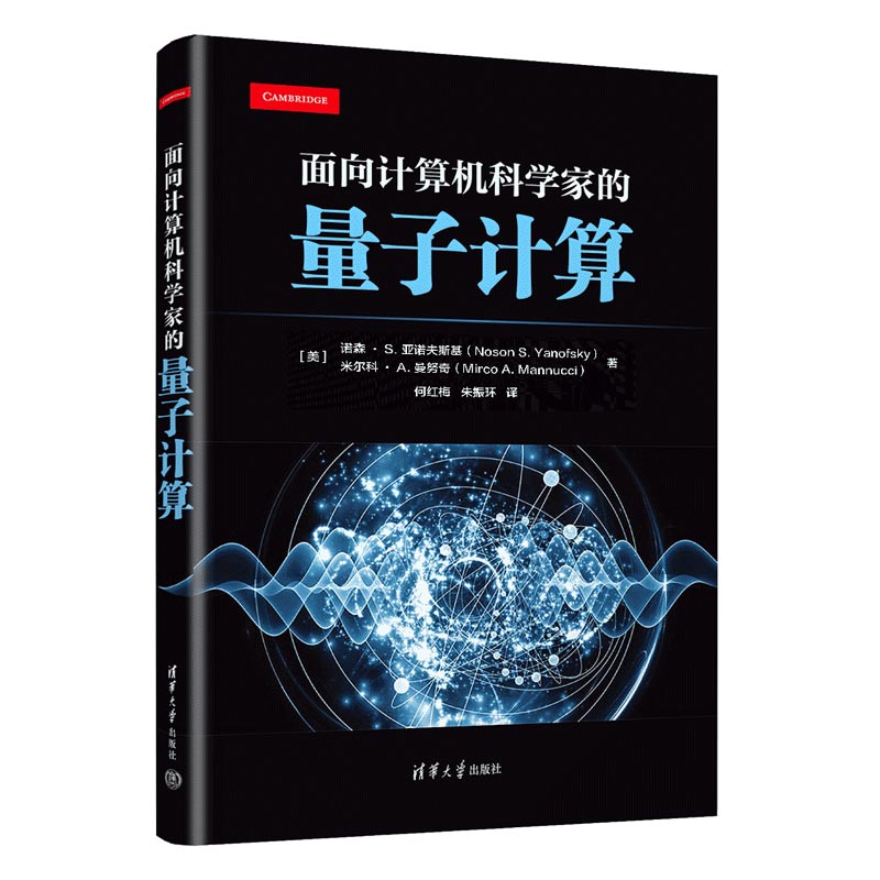 面向计算机科学家的量子计算