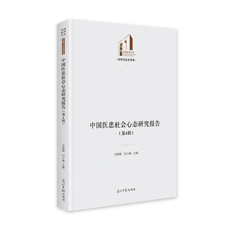 中国医患社会心态研究报告(第4辑)   光明社科文库·法律与社会