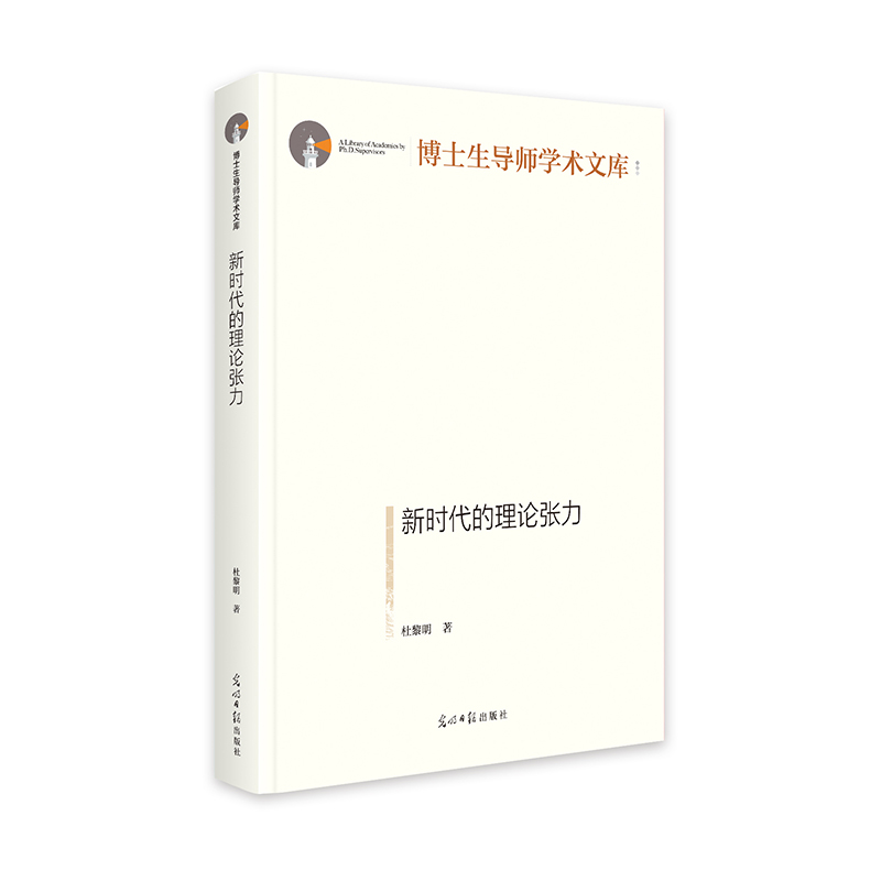 新时代的理论张力   博士生导师学术文库   中国特色社会主义理论研究