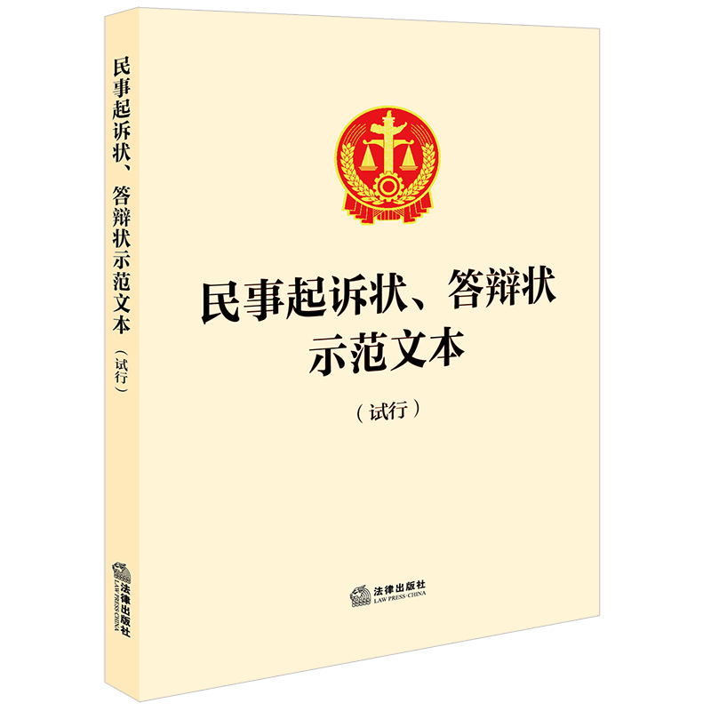 民事起诉状、答辩状示范文本(试行)