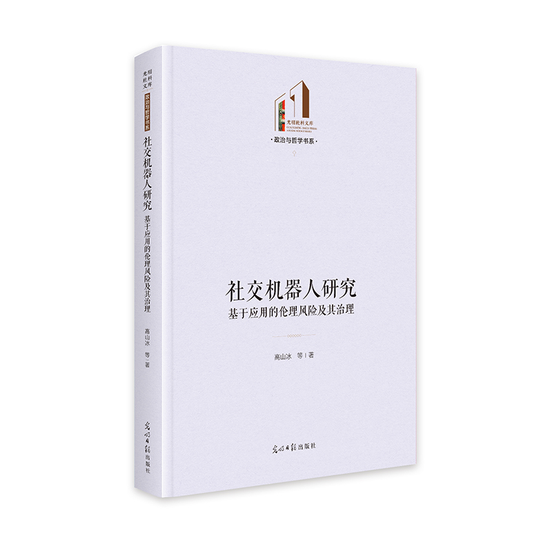 社交机器人研究:基于应用的伦理风险及其治理   光明社科文库·政治与哲学  智能