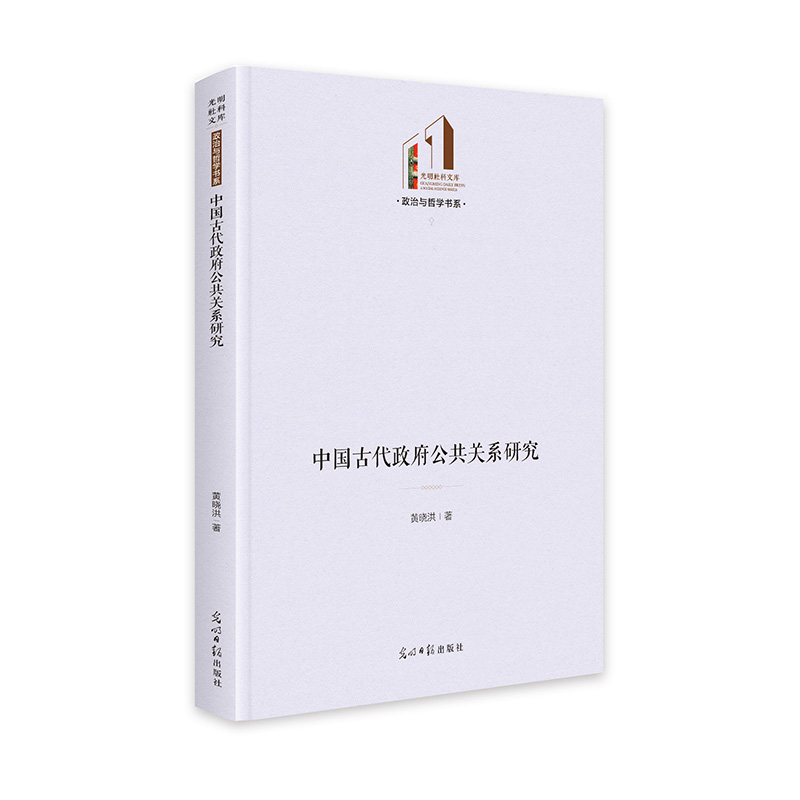 中国古代政府公共关系研究   光明社科文库·政治与哲学  国家机构