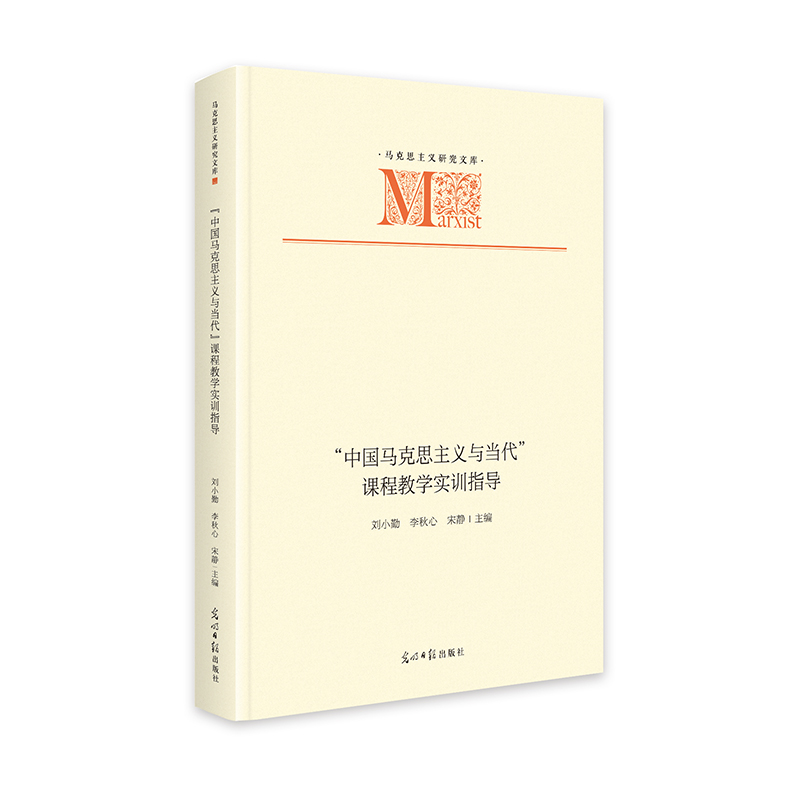 “中国马克思主义与当代”课程教学实训指导   马克思主义研究文库