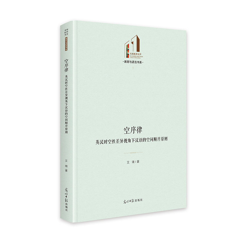 空序律:英汉时空性差异视角下汉语的空间顺序原则   光明社科文库·教育与语言