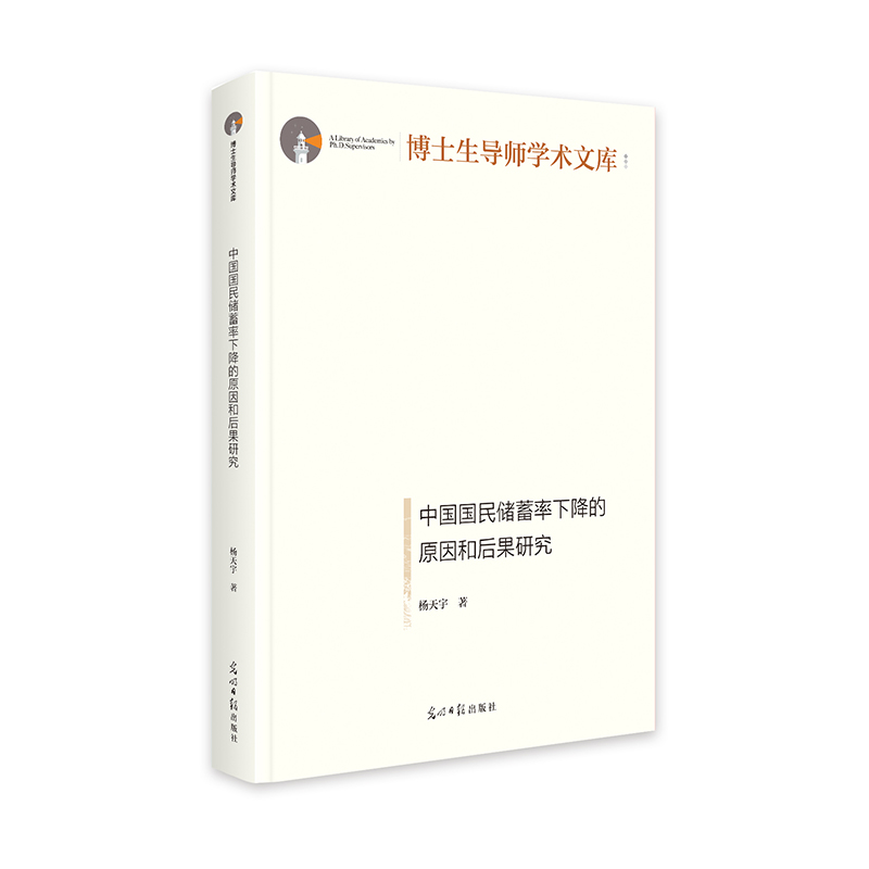 中国国民储蓄率下降的原因和后果研究   博士生导师学术文库