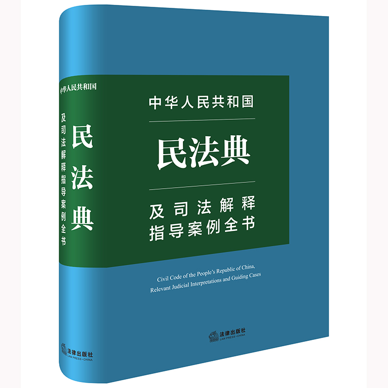 中华人民共和国民法典及司法解释指导案例全书